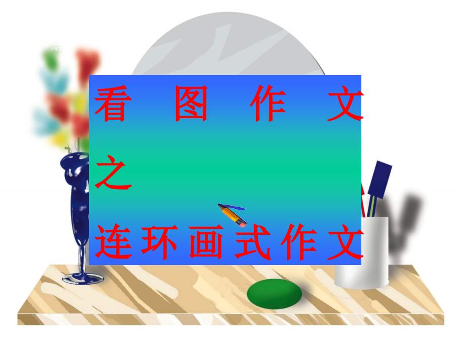 看图作文之连环画式_第1页