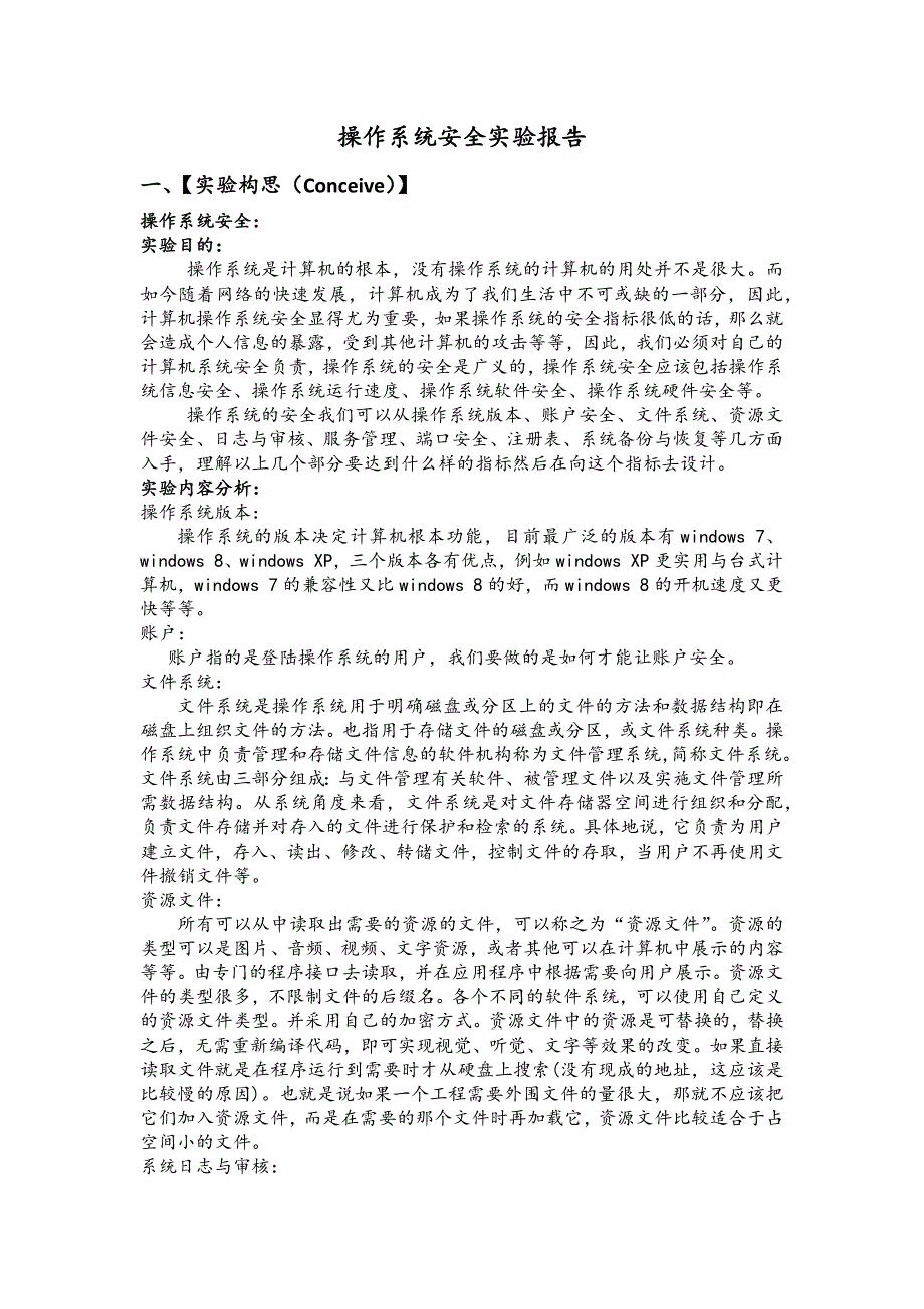 操作系统安全实验报告_第1页