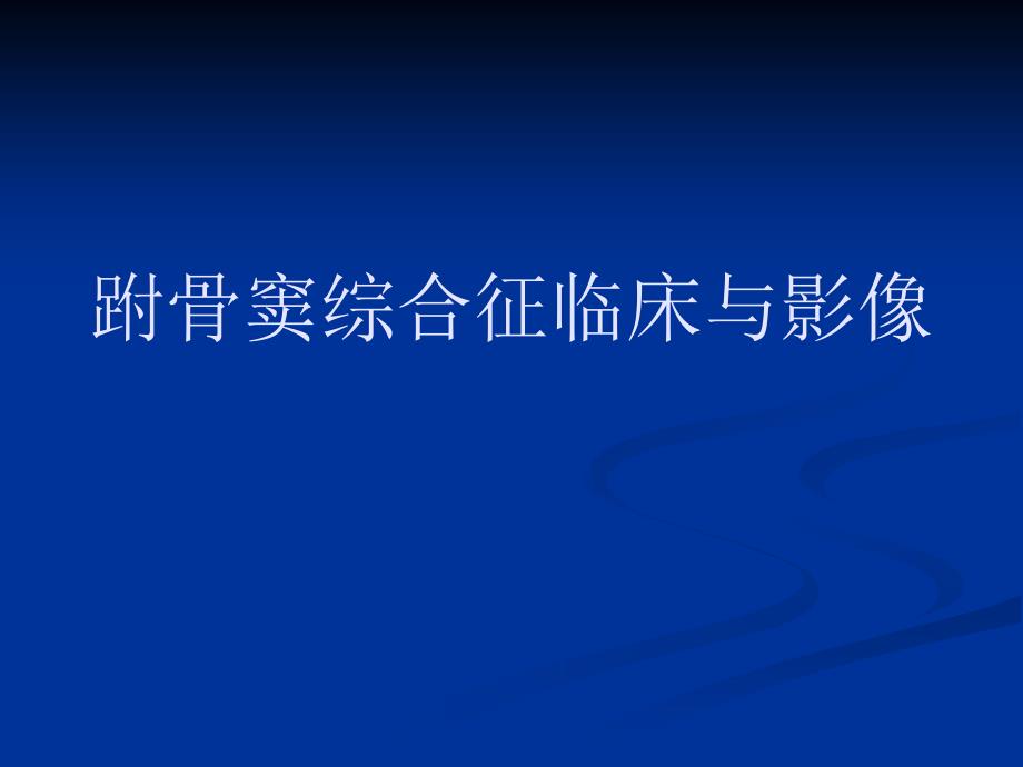 跗骨窦综合征临床与影像_第1页