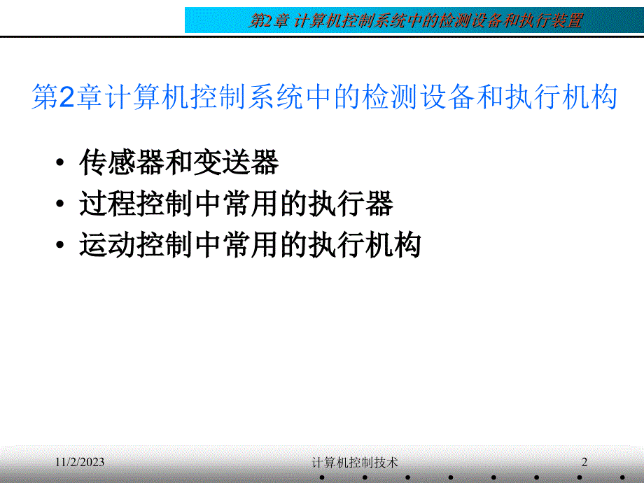 第02章 计算机控制系统中常用的设备_第2页