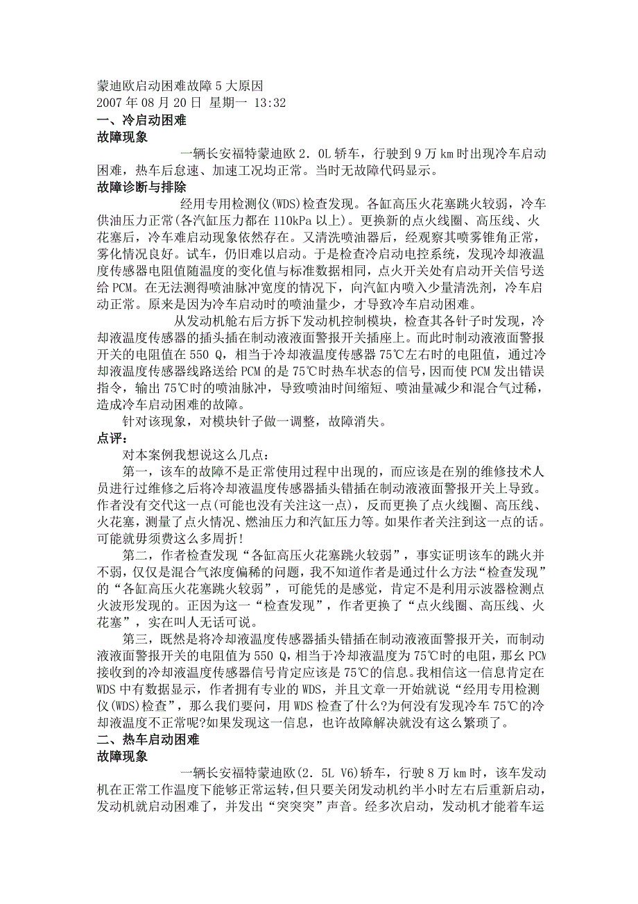 蒙迪欧汽车启动故障检测维修实例_第2页