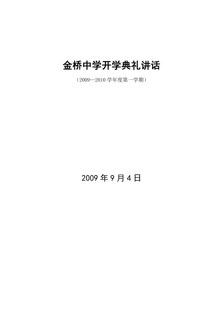 2009-2010年度第一学期(秋学期)开学典礼致辞_第1页