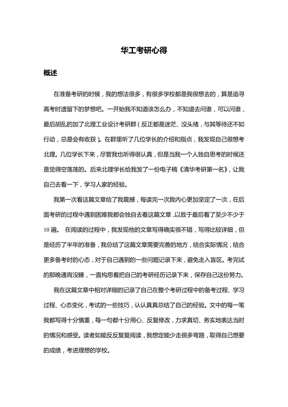 华工考研心得_研究生入学考试_高等教育_教育专区_第1页