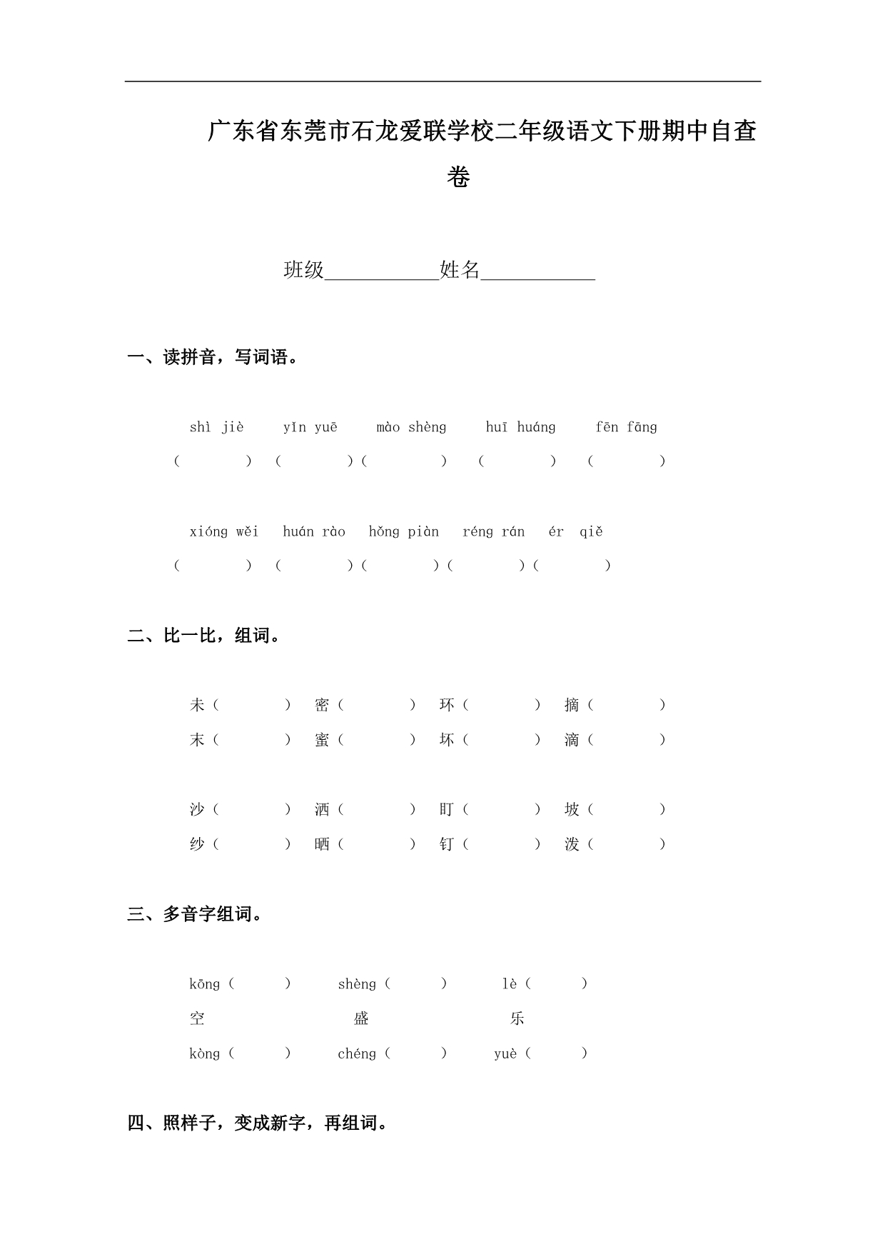 广东省东莞市石龙爱联学校二年级语文下册期中自查卷_第1页