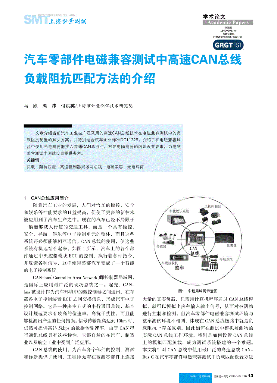 汽车零部件电磁兼容测试中高速CAN总线负载阻抗匹配方法的介绍-signed_第1页