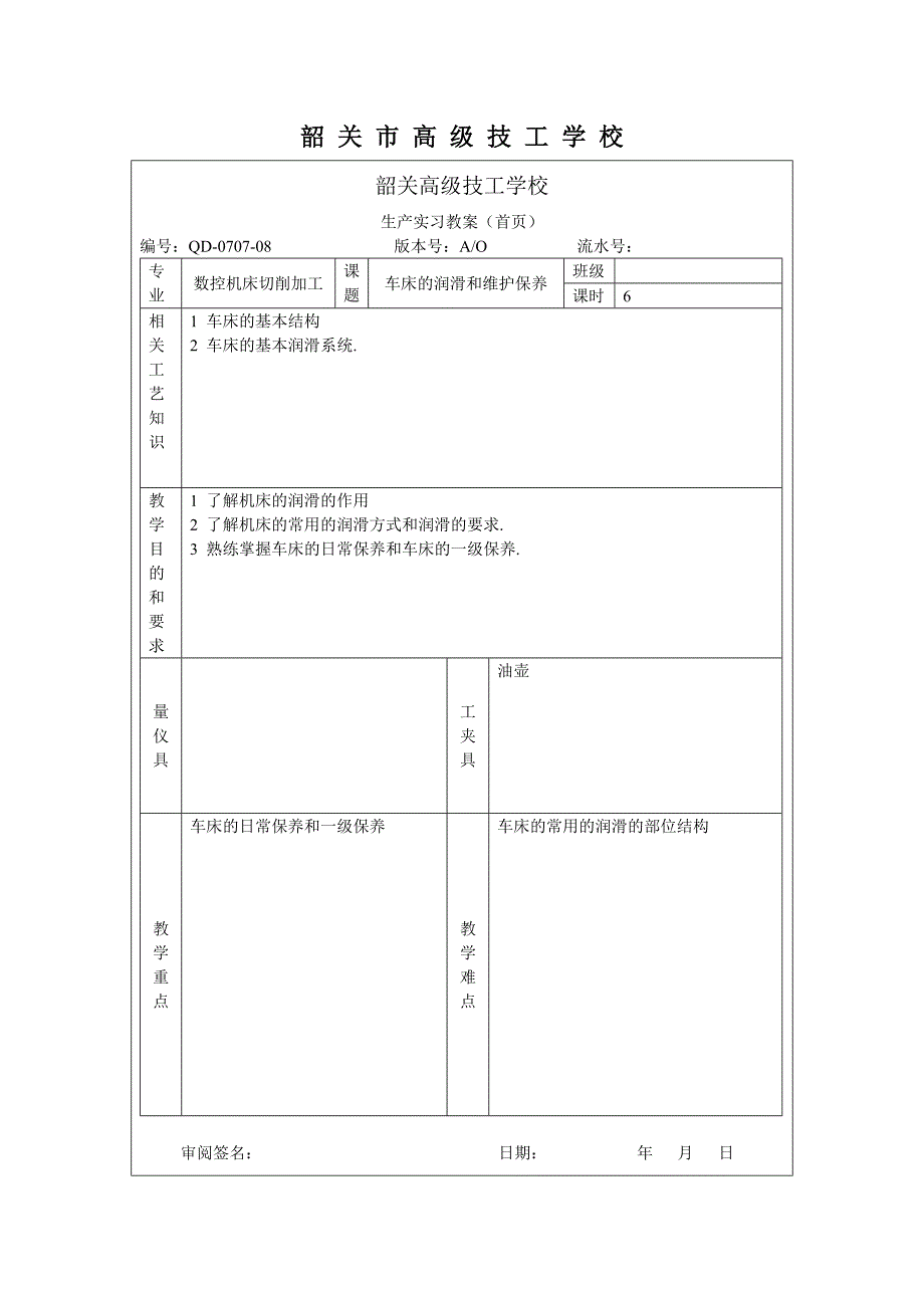 6车床的润滑和维护保养_第1页