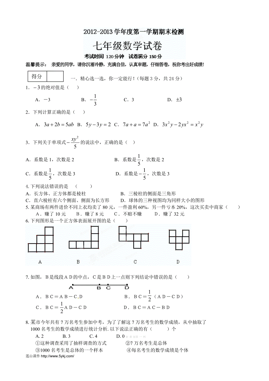 2012-2013学年初一上学期数学期末试题及答案_第1页