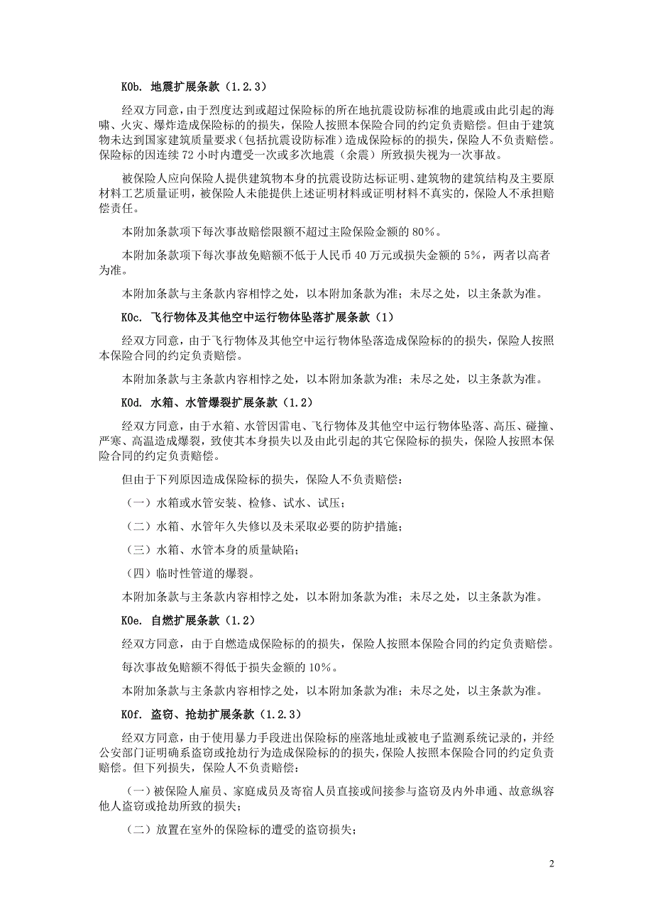 天安财产保险股份有限公司财产一切险附加险条款_第2页