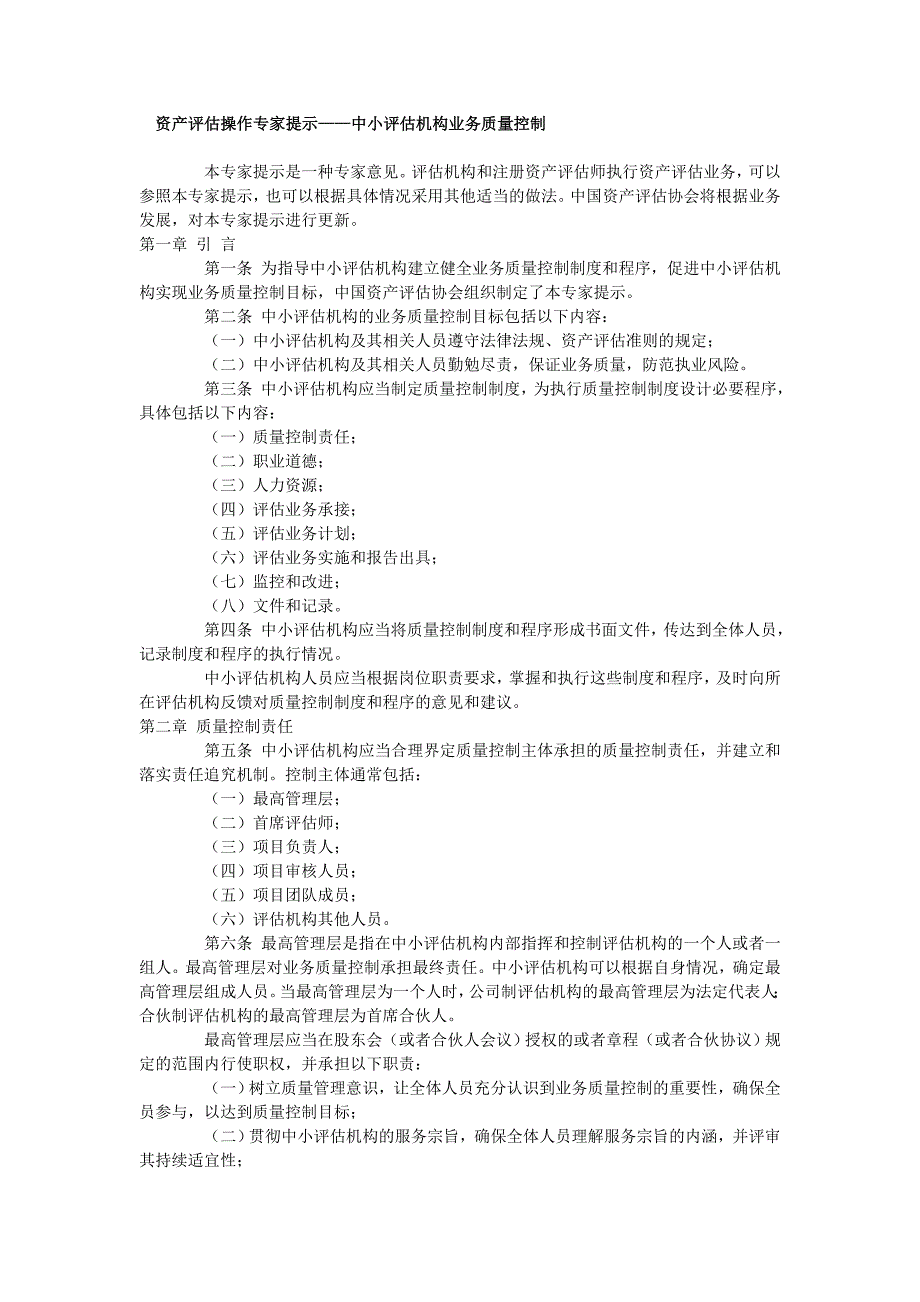 1资产评估操作专家提示——中小评估机构业务质量控制_第1页