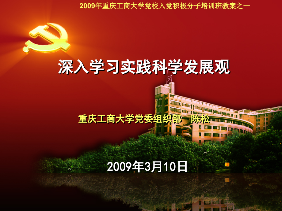 学习实践科学发展观党课课件_第1页