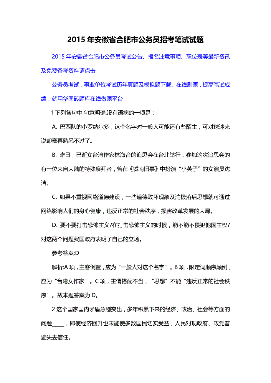 2015年安徽省合肥市公务员招考笔试试题_第1页