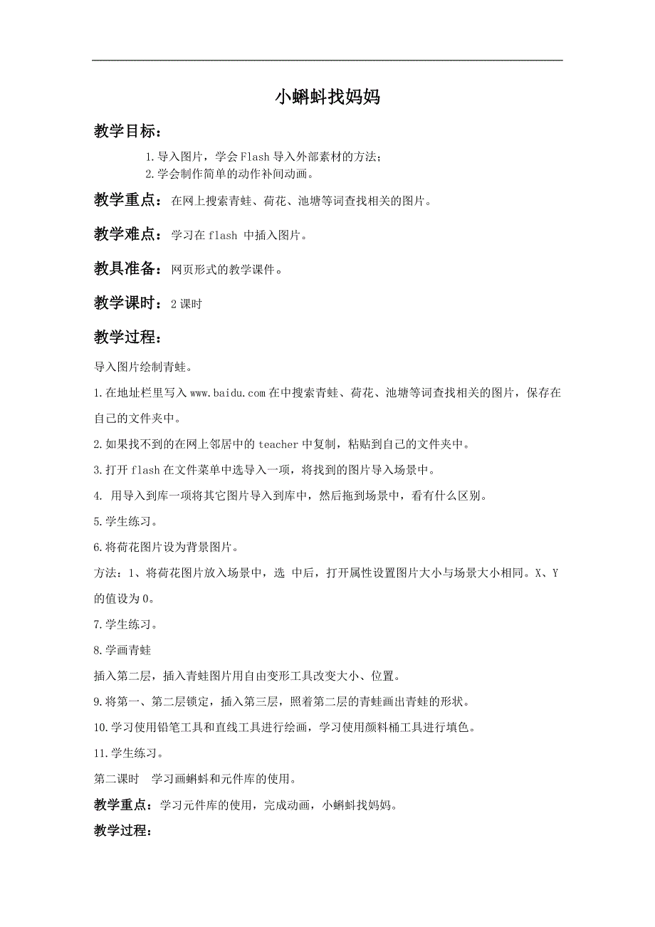 （冀教版）五年级信息技术上册教案 小蝌蚪找妈妈_第1页