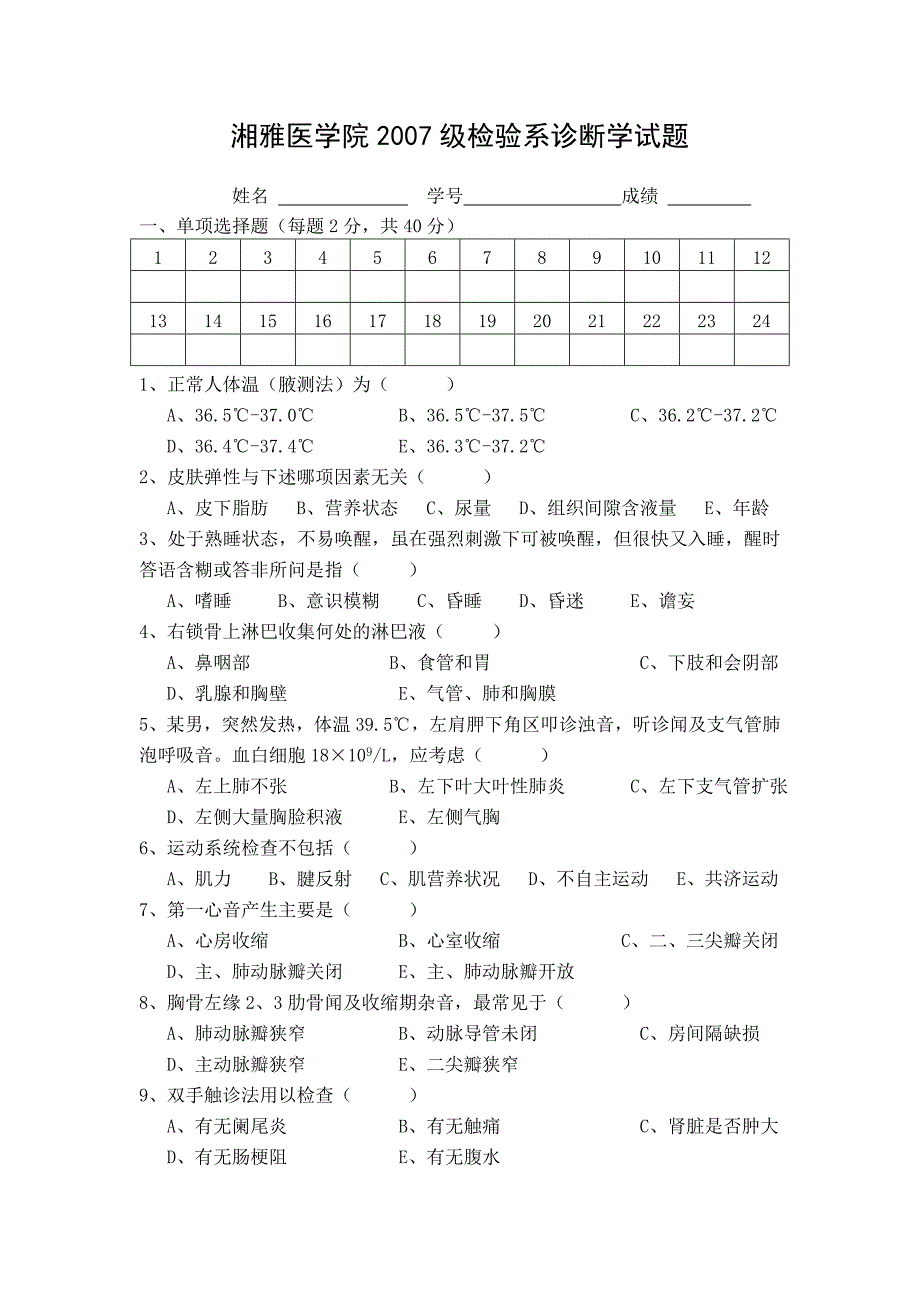 2007 级检验系诊断学试题_第1页