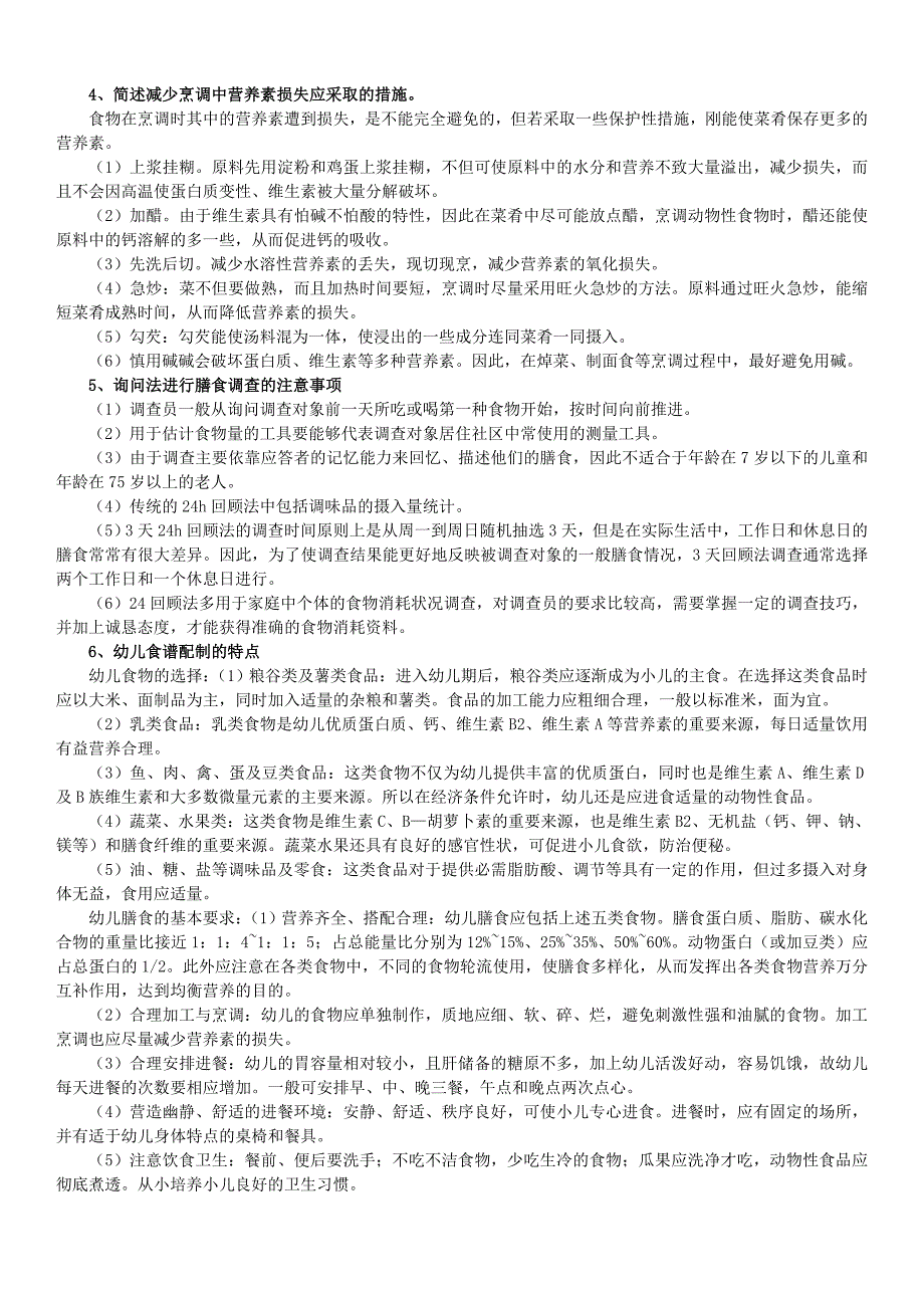 国家三级公共营养师理论汇总_第2页