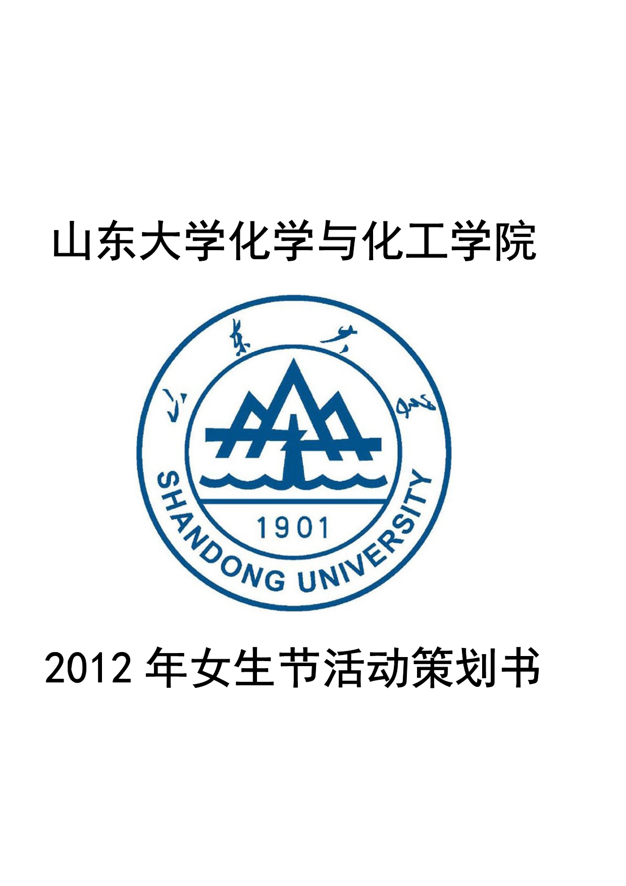 2012山东大学女生节系列活动策划书_第1页