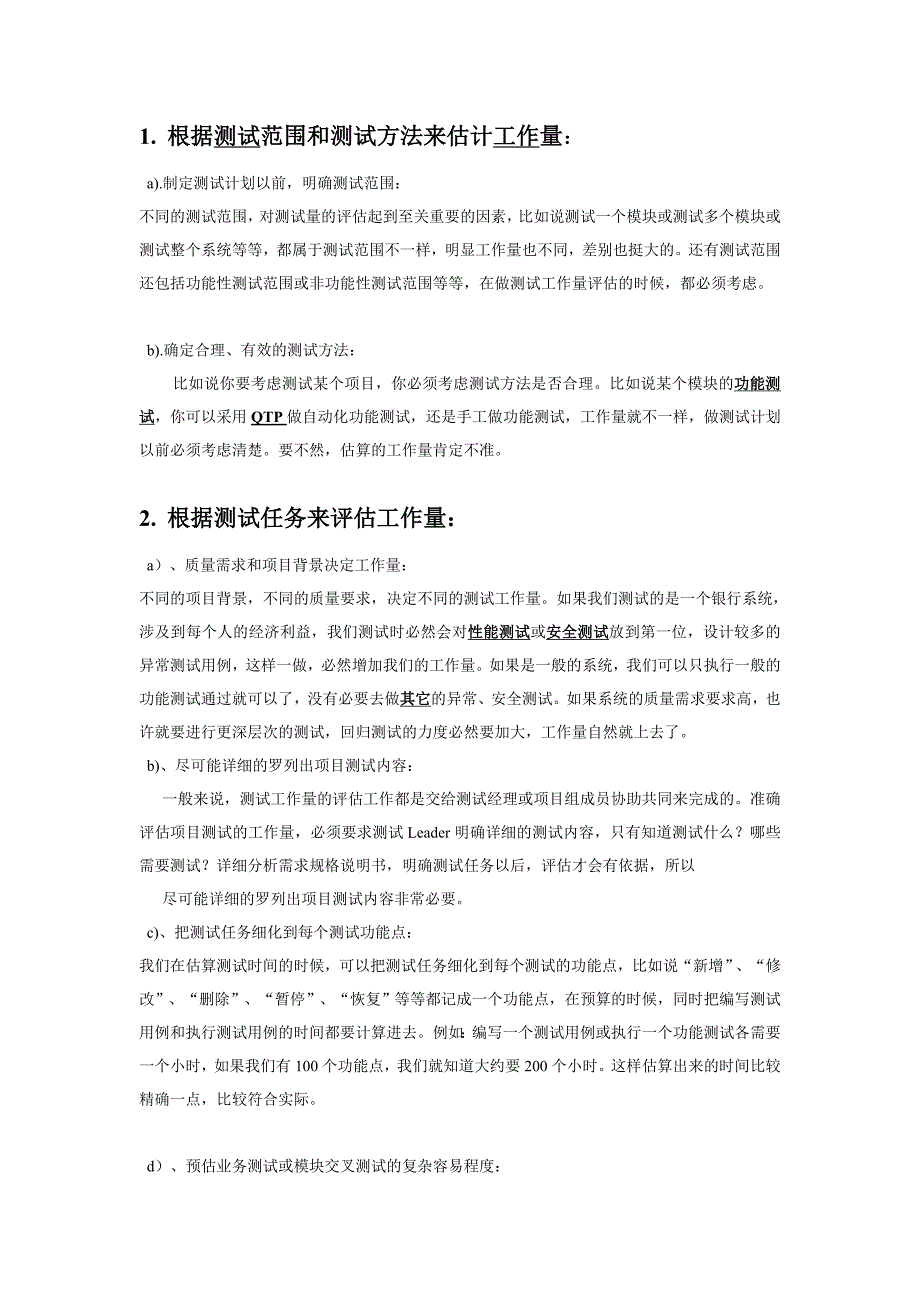 如何准确评估项目测试的工作量？(转)_第1页