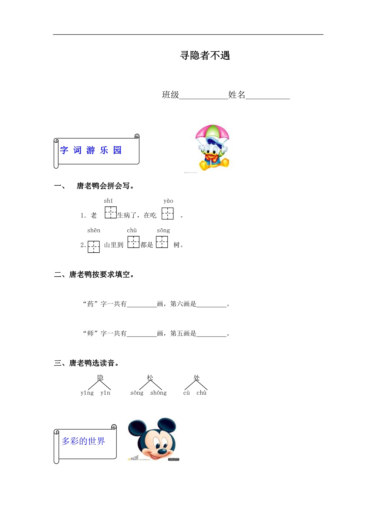 （西师大版）一年级语文下册同步  寻隐者不遇_第1页