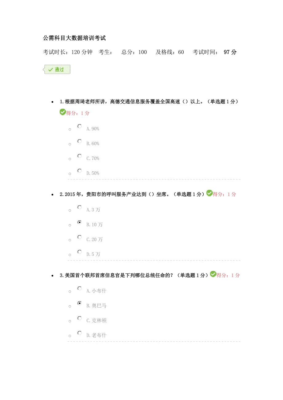 公需科目大数据培训考试试卷及其答案_第1页