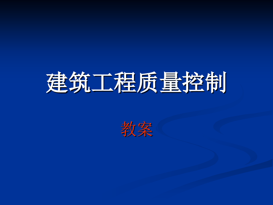 建筑工程质量控制教案_第1页