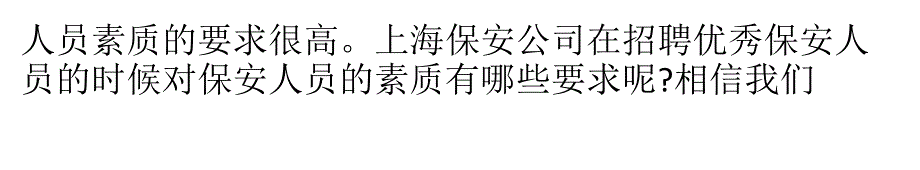 保安公司重视点保安人员素质_第4页