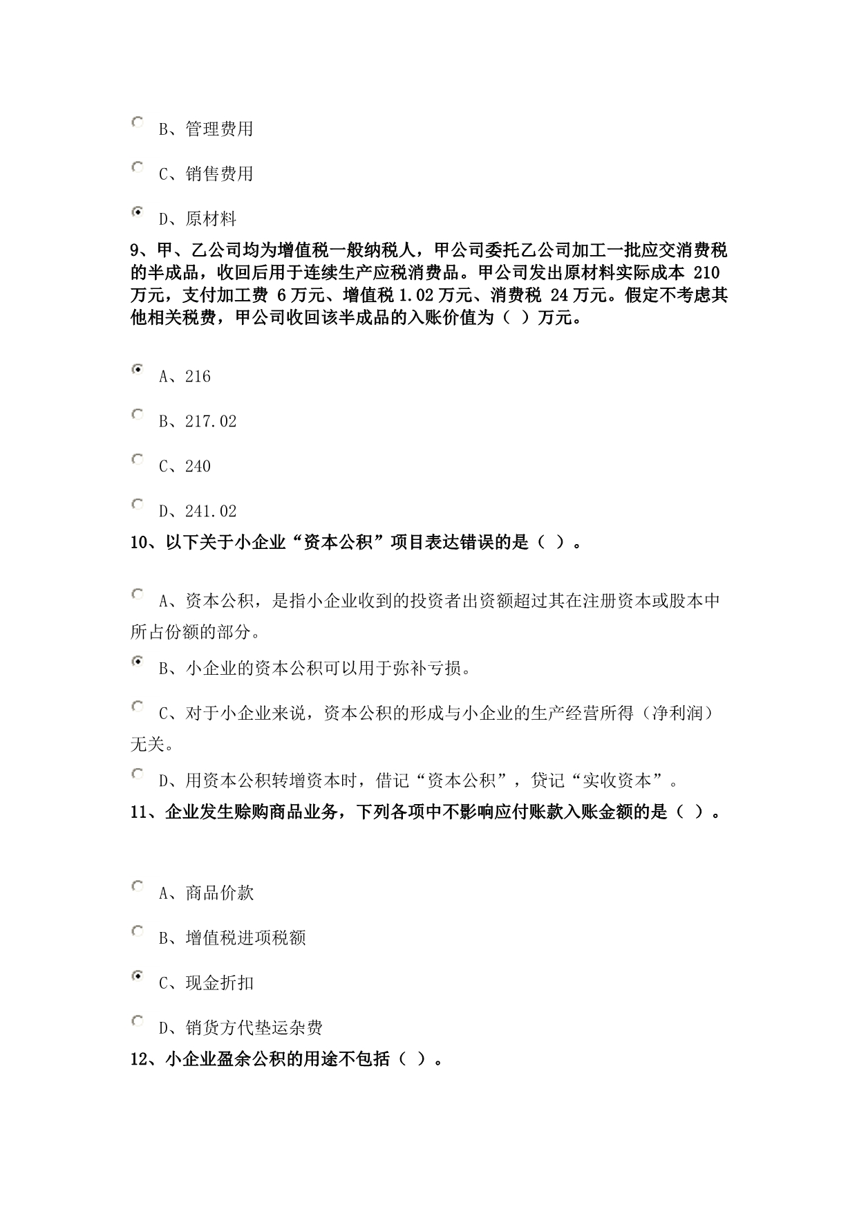 2012年会计人选继续教育试题小型企业_第3页