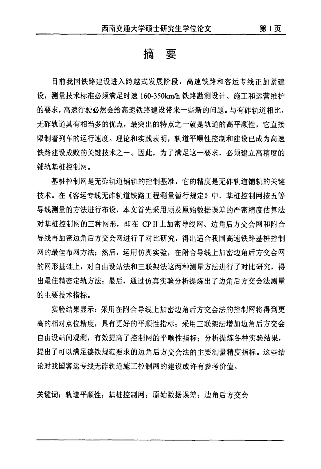 无砟轨道基桩控制网测量技术研究_第2页