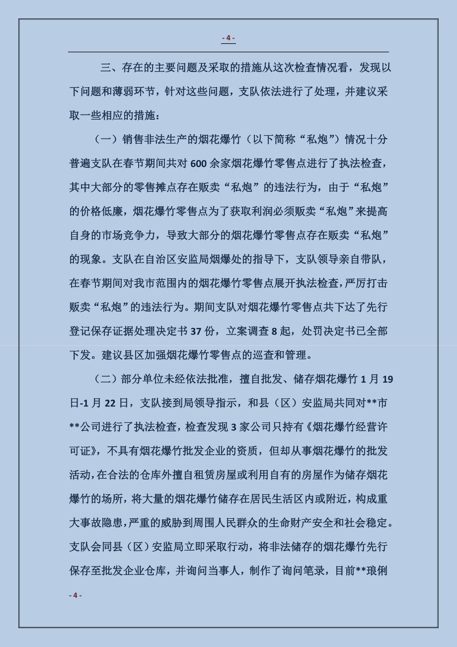 2018春节期间开展烟花爆竹执法监察工作的情况报告_第4页