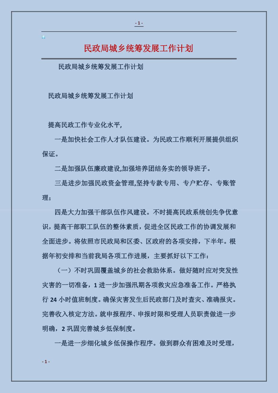 2018民政局城乡统筹发展工作计划_第1页