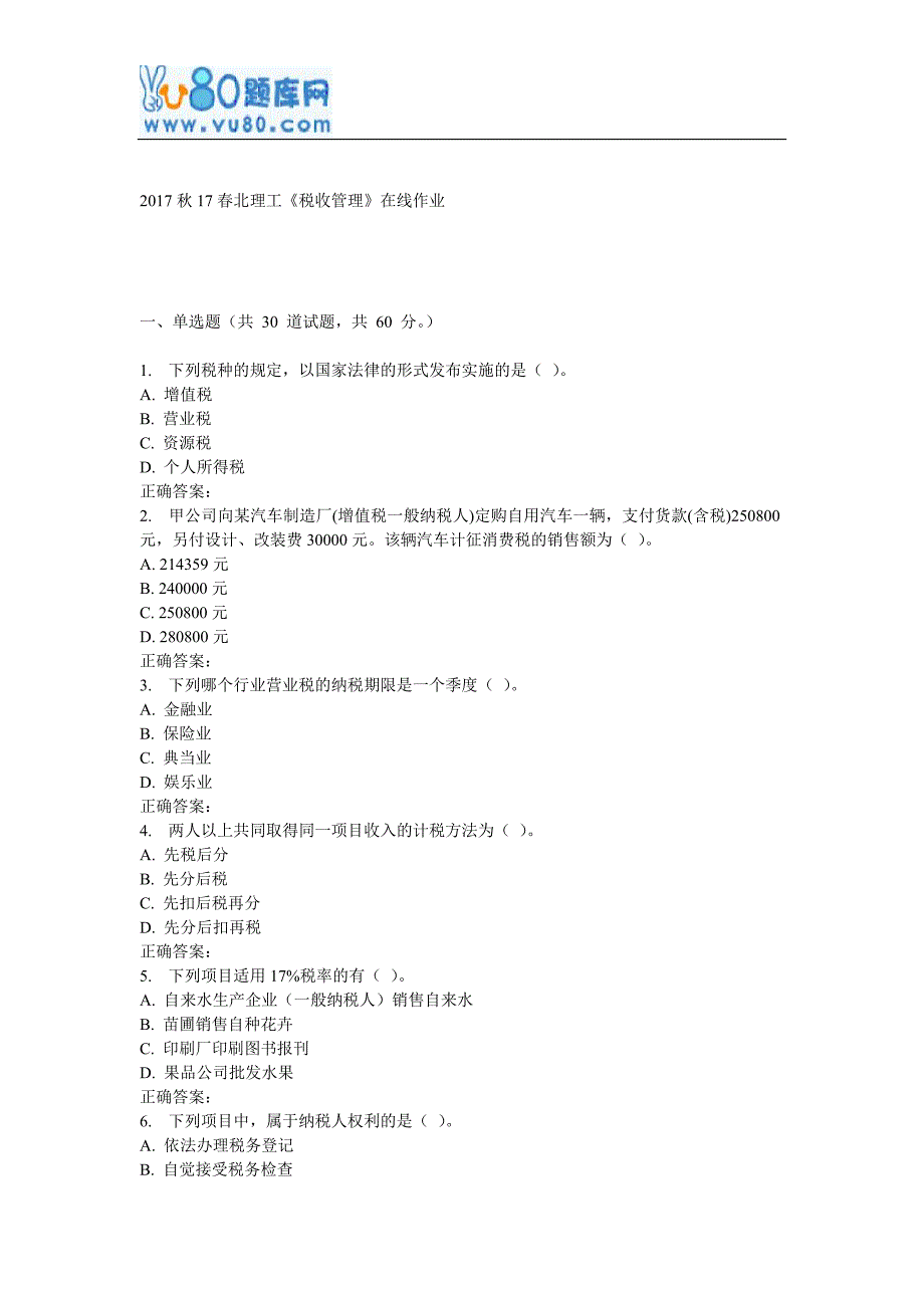 17春北理工《税收管理》在线作业_第1页