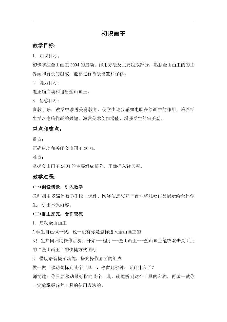 （泰山版）第一册上信息技术教案 初识画王_第1页