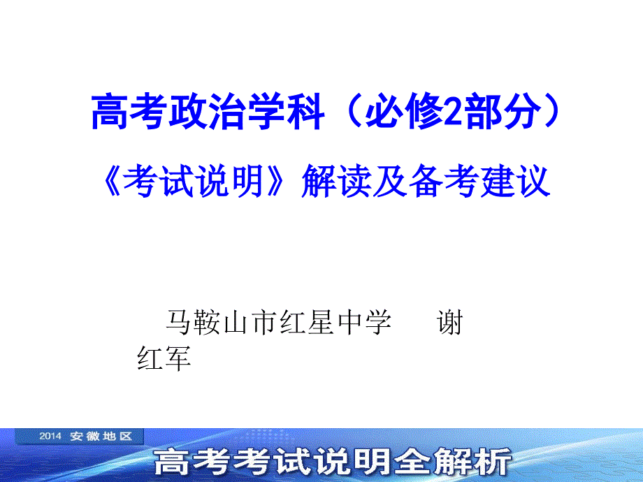 安徽省马鞍山市红星中学：2014高考政治考试说明解读及备考建议_第1页