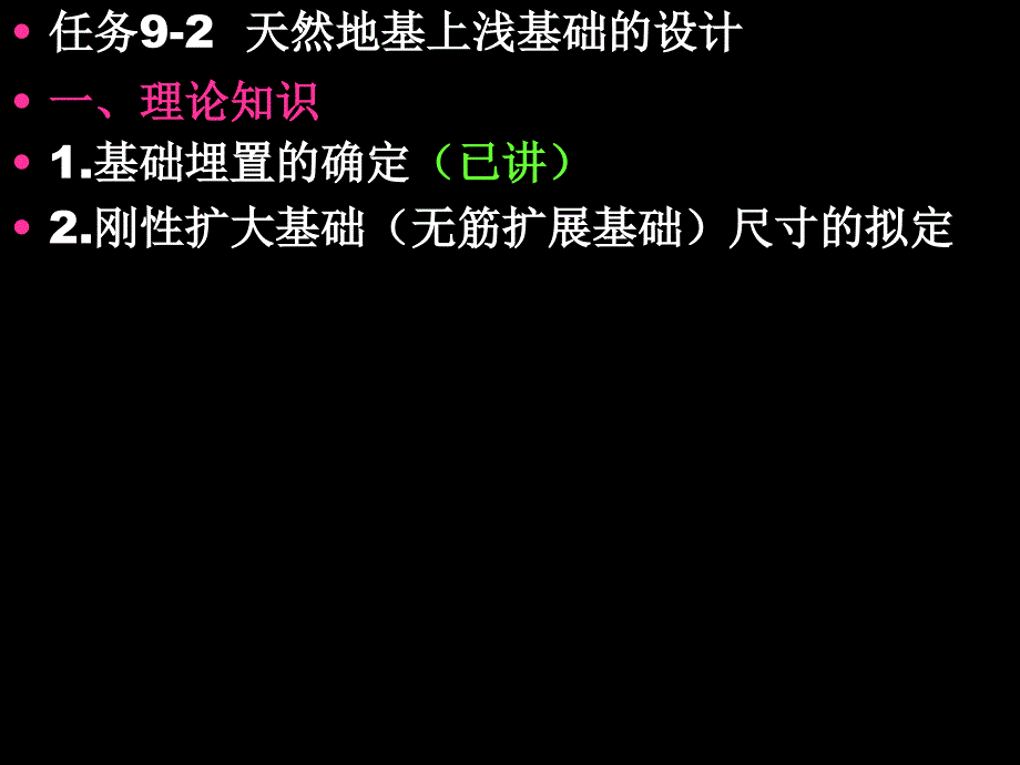 项目9 天然地基土上的浅基础的设计2_第1页