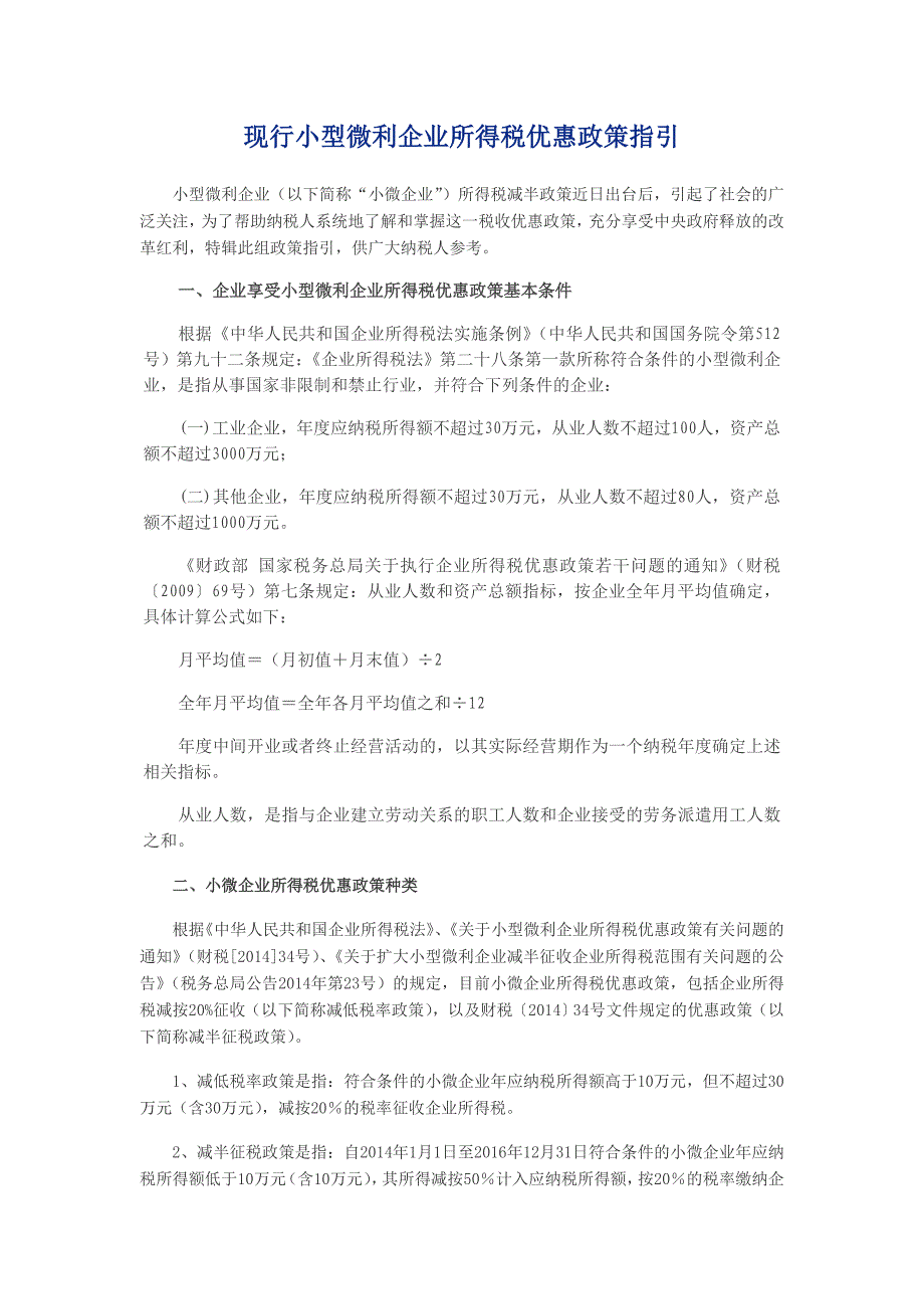 现行小型微利企业所得税优惠政策指引_第1页