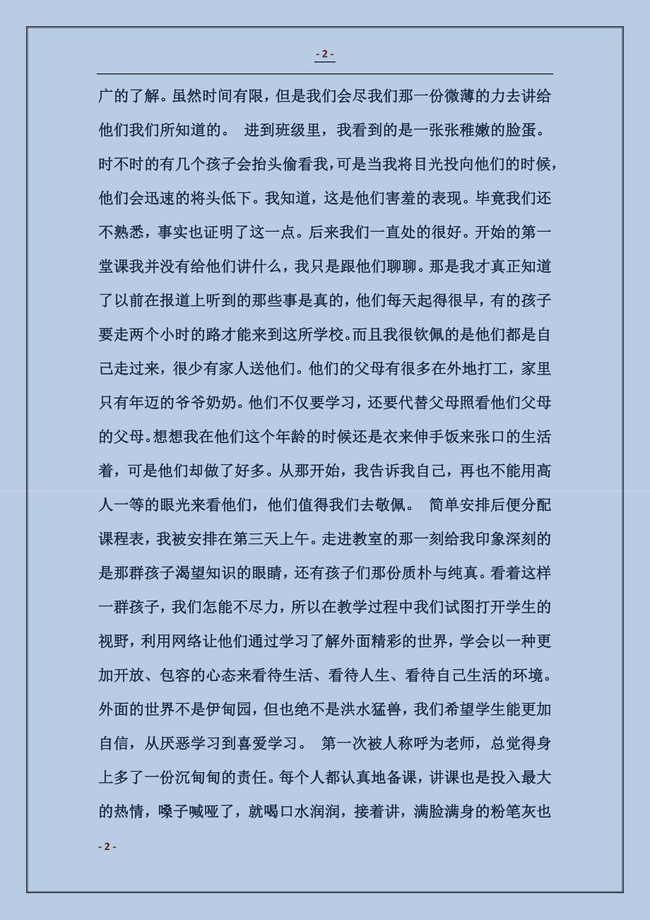 2018暑期“三下乡”社会实践活动心得（义务支教）_第2页