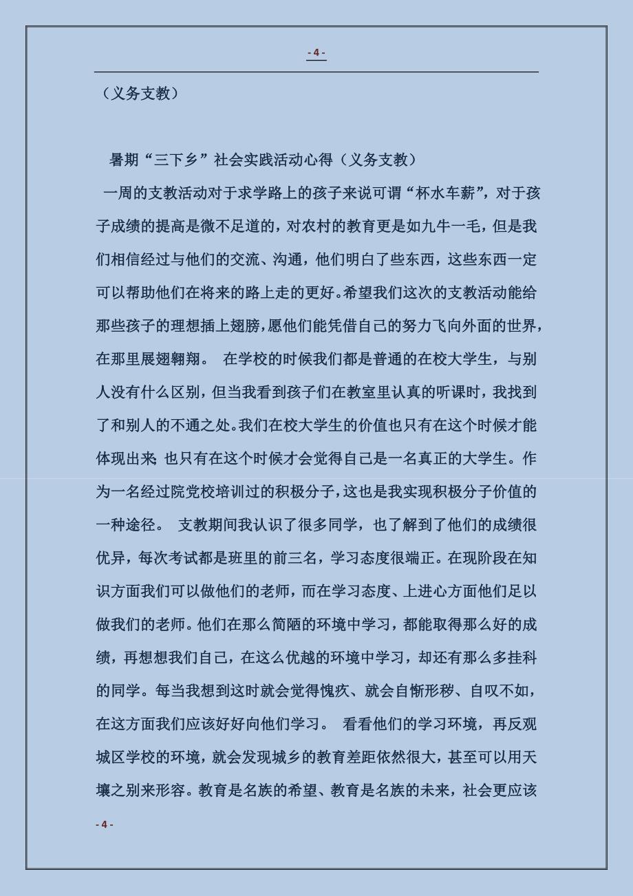 2018暑期“三下乡”社会实践活动心得（义务支教）_第4页