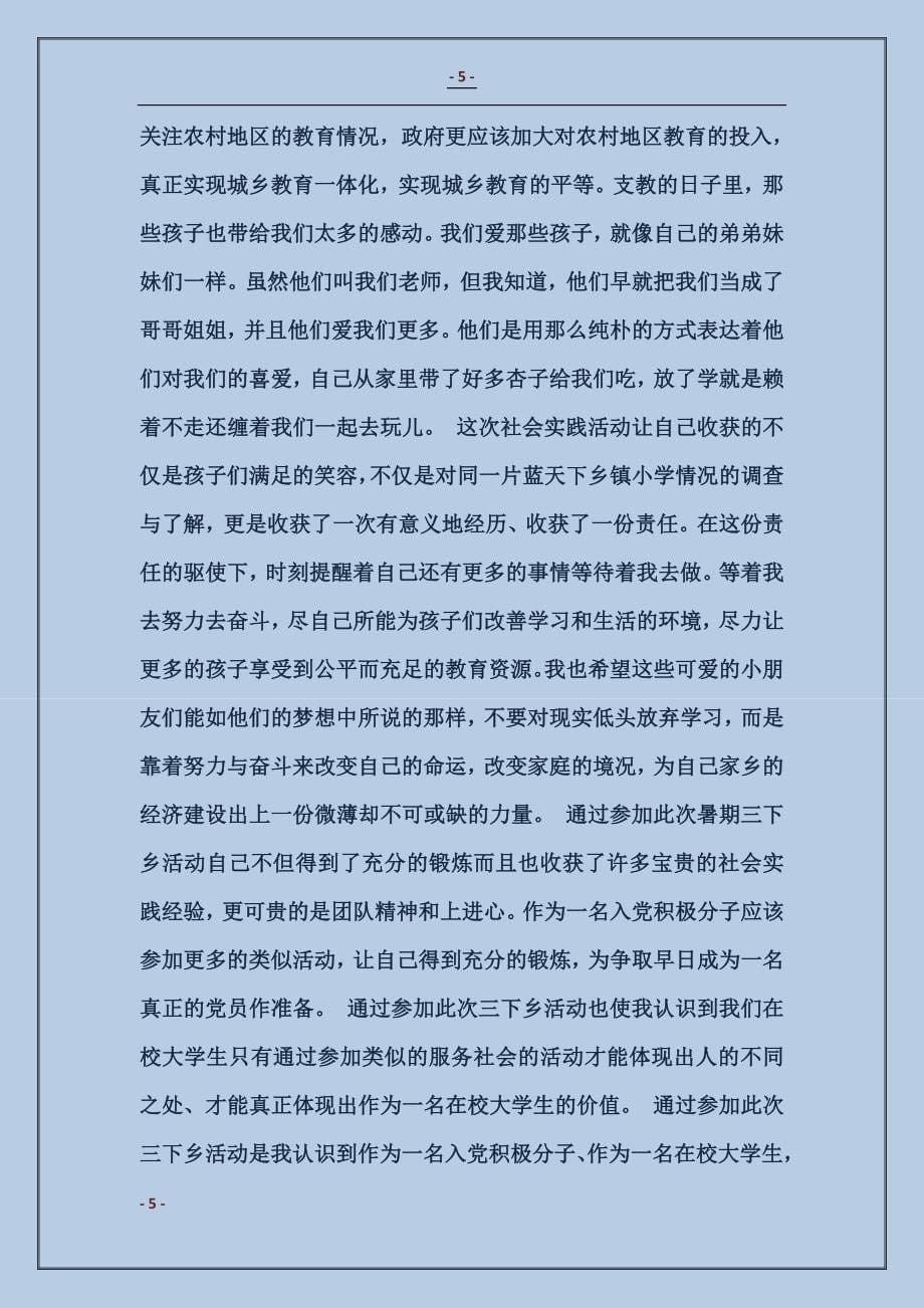 2018暑期“三下乡”社会实践活动心得（义务支教）_第5页