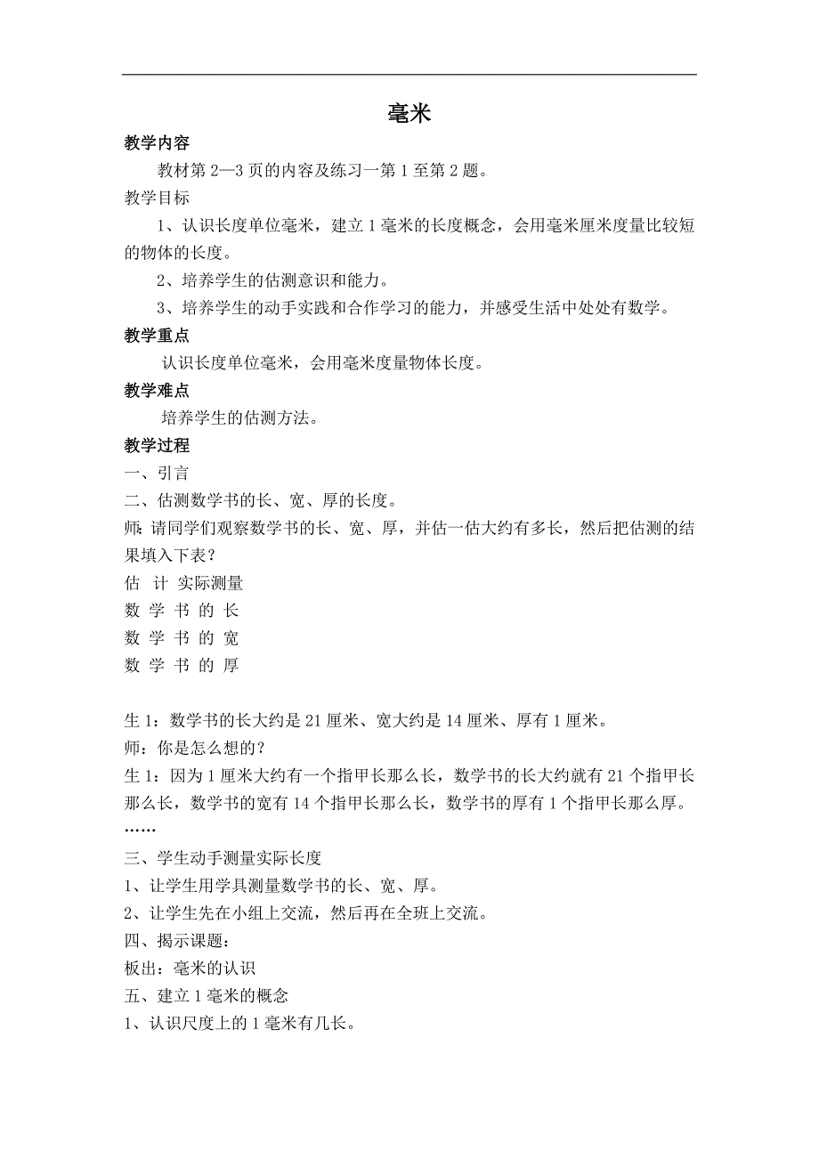 小学三年级上册数学人教新课标教案 毫米_第1页