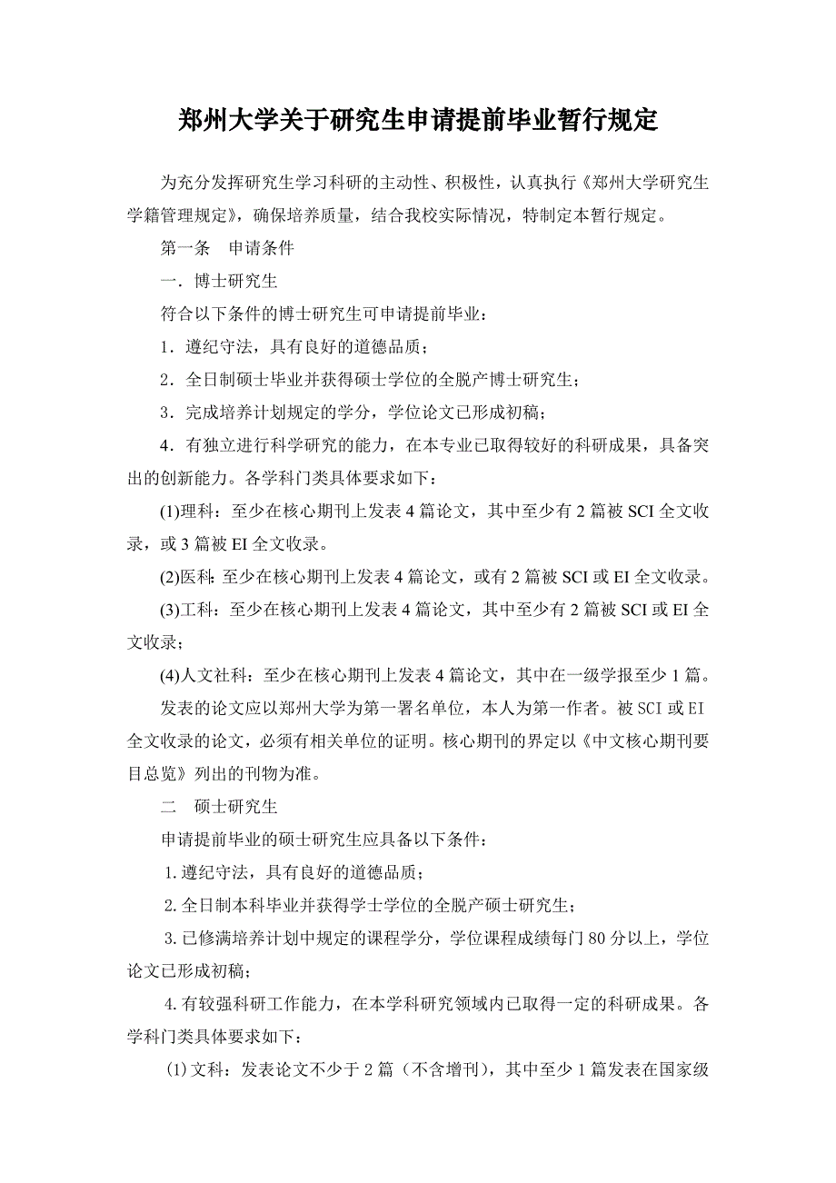 郑大研究生提前毕业条件_第1页