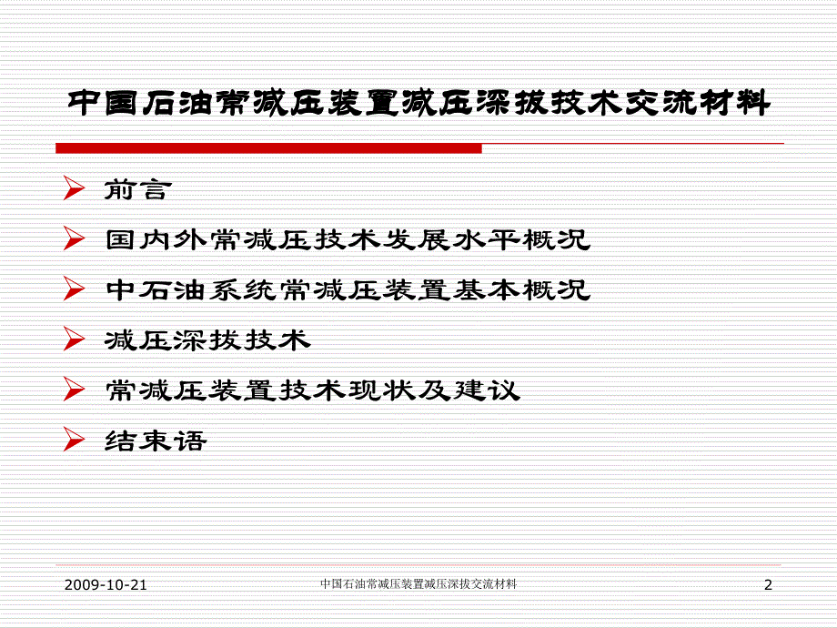 常减压装置减压深拔技术交流材料_第2页