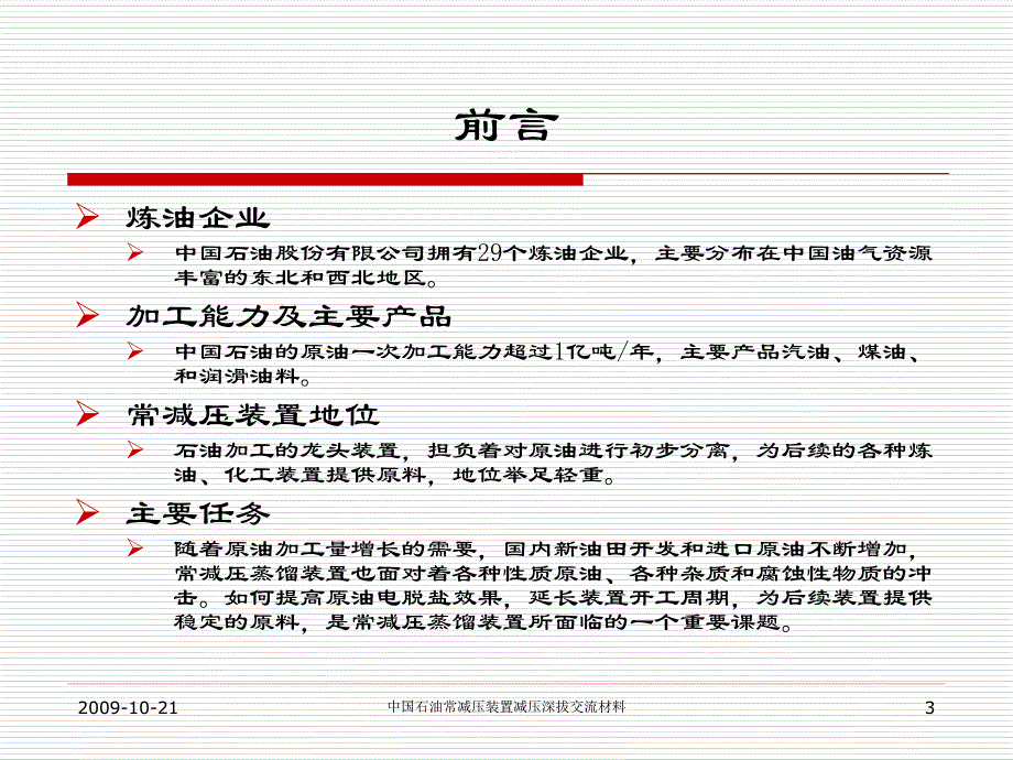 常减压装置减压深拔技术交流材料_第3页