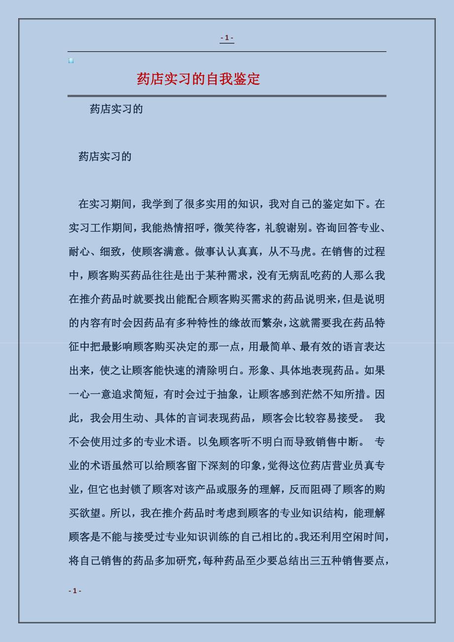 药店实习的自我鉴定_第1页