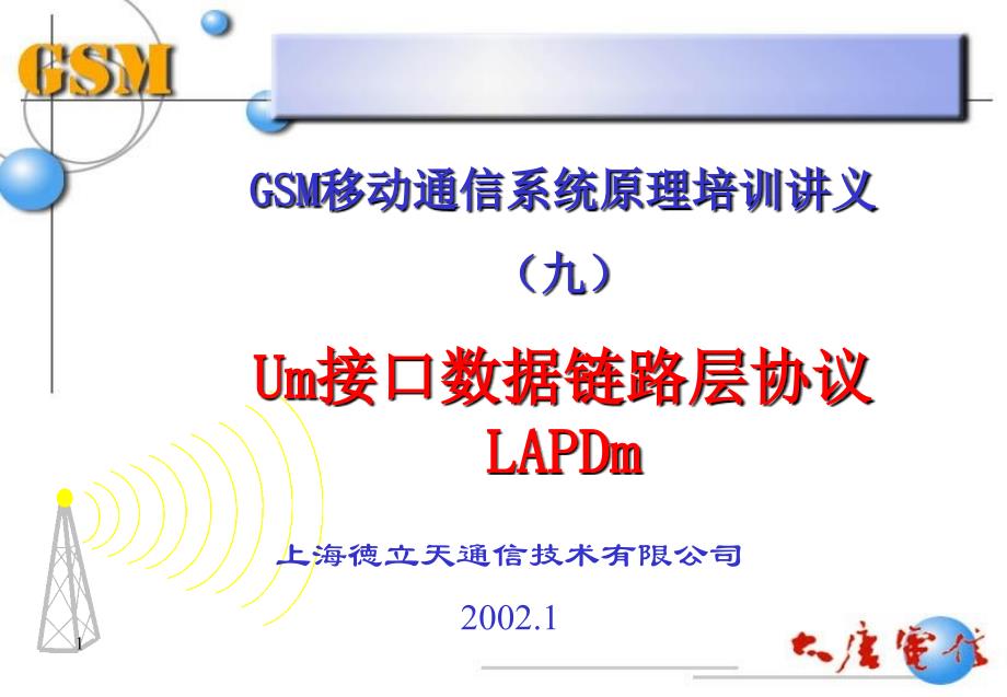 GSM培训_LAPDM_第1页