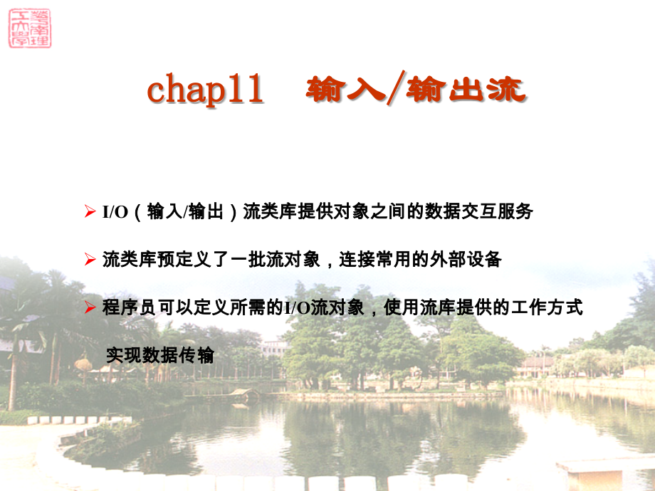 [华工课件]C++程序设计基础第三版chap11-输入输出流_第1页