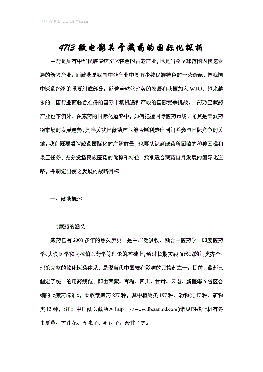 4713微电影关于藏药的国际化探析_第1页