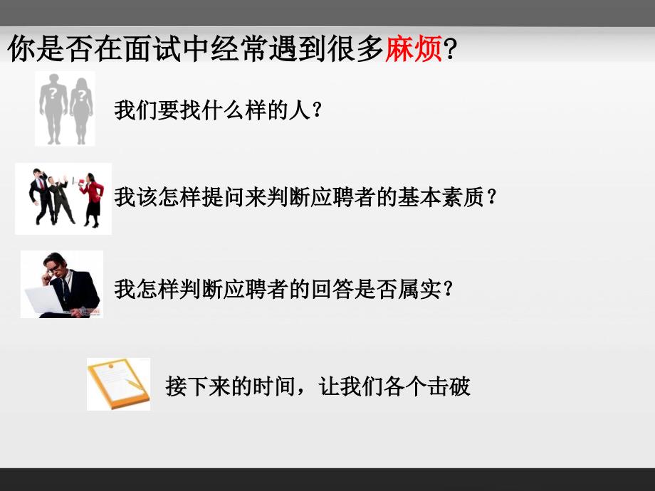 如何进行一场有效面试(中智)_第2页