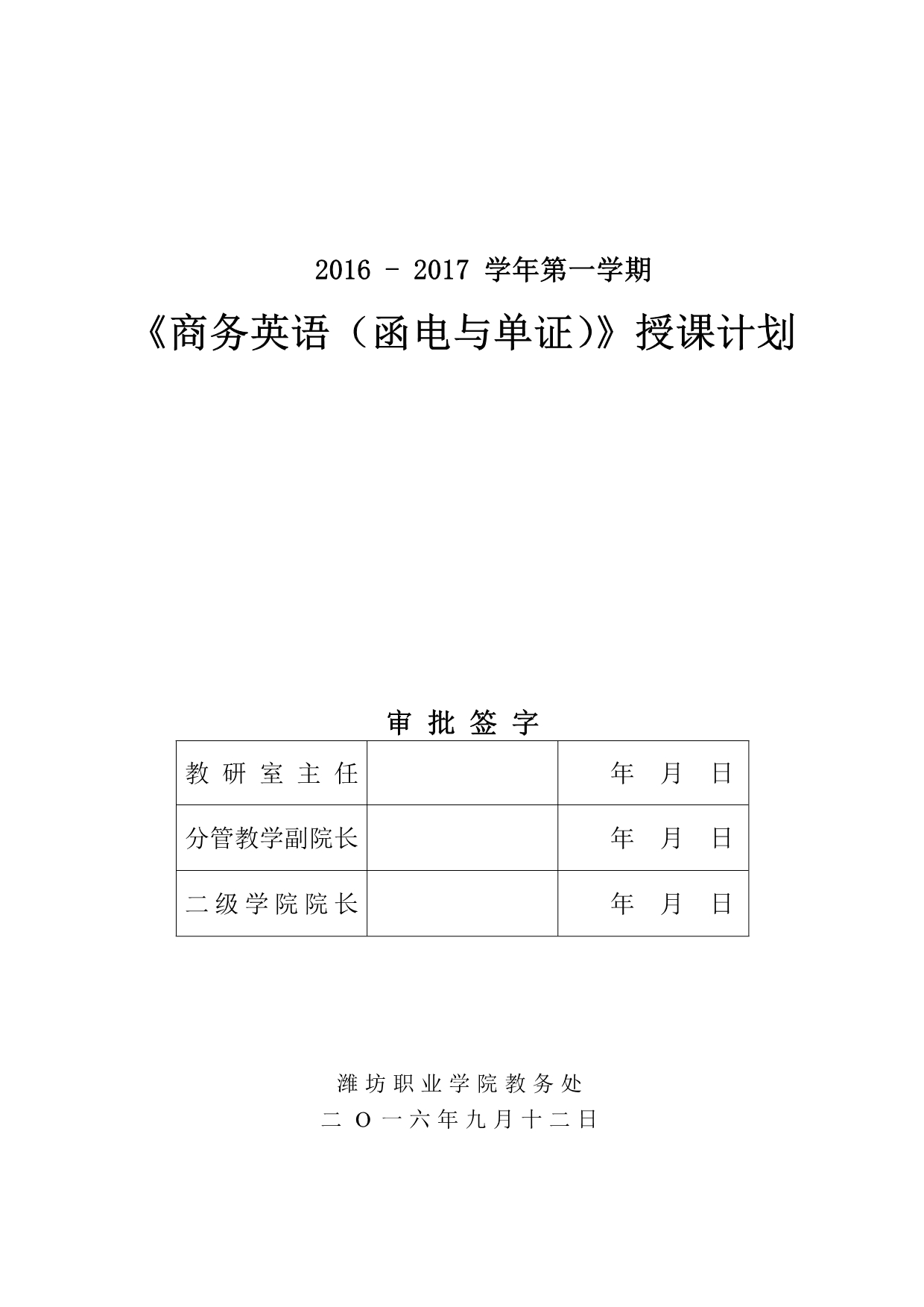 商务英语(函电与单证)授课计划201609_第1页