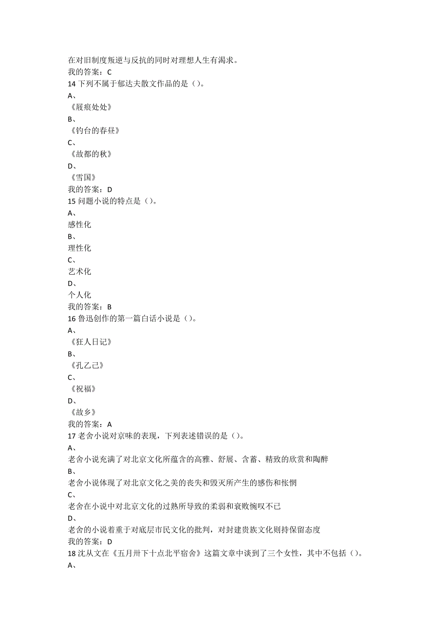 2016尔雅中国现代文学名家名作答案_第4页