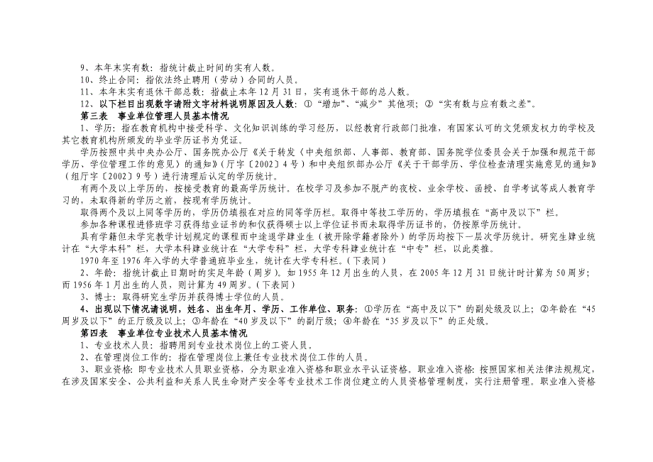 2009年度宜宾市事企业单位统计报表填报说明和指标解释_第3页