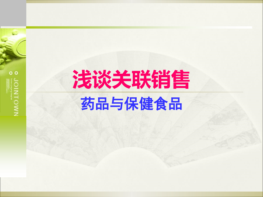 营养素知识与关联销售_第1页