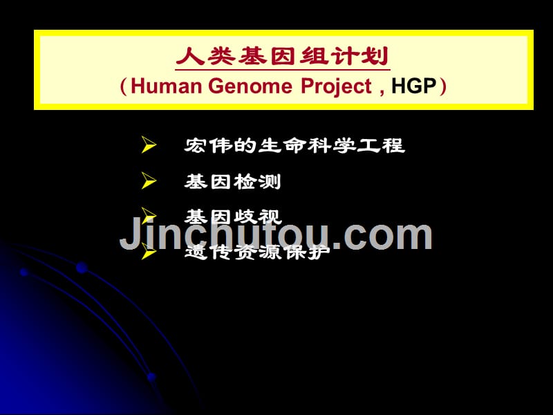 人类基因组计划及其伦理问题_第3页